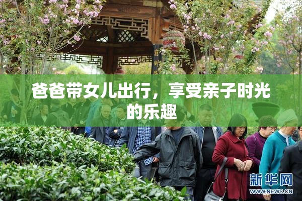 爸爸带女儿出行，享受亲子时光的乐趣