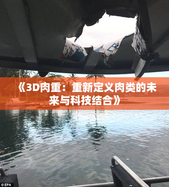 《3D肉重：重新定义肉类的未来与科技结合》