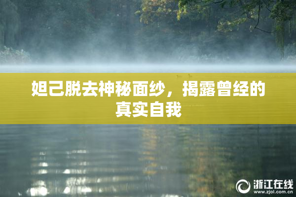 妲己脱去神秘面纱，揭露曾经的真实自我