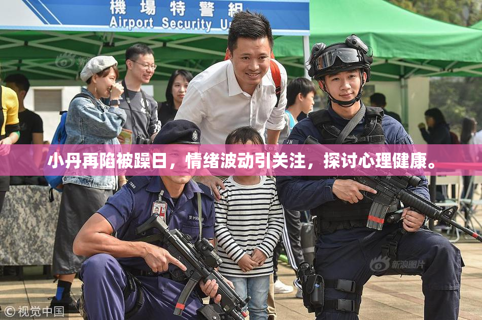 小丹再陷被躁日，情绪波动引关注，探讨心理健康。