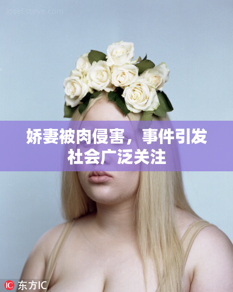 娇妻被肉侵害，事件引发社会广泛关注