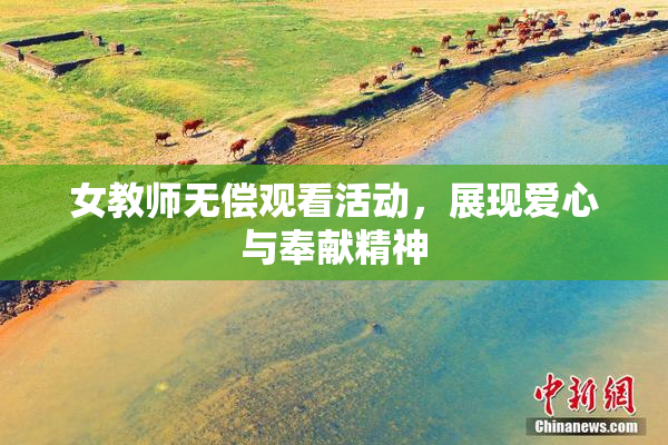 女教师无偿观看活动，展现爱心与奉献精神