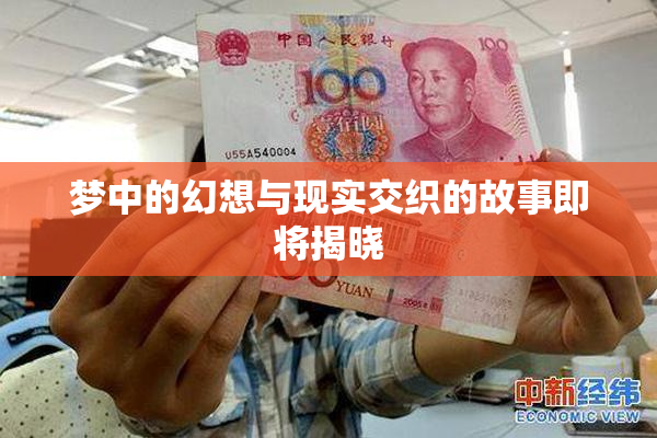 梦中的幻想与现实交织的故事即将揭晓