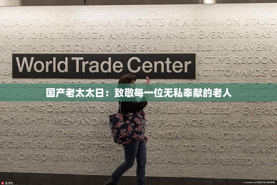 国产老太太日：致敬每一位无私奉献的老人