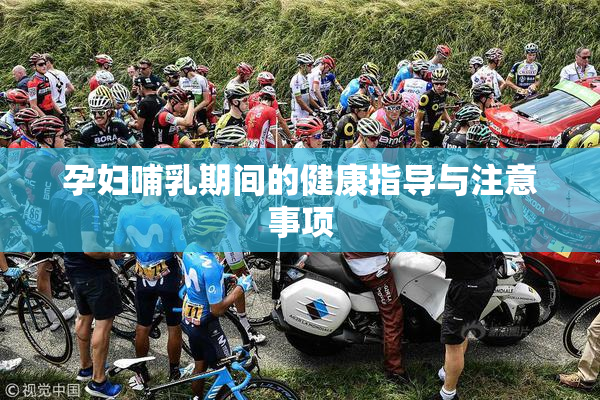 孕妇哺乳期间的健康指导与注意事项