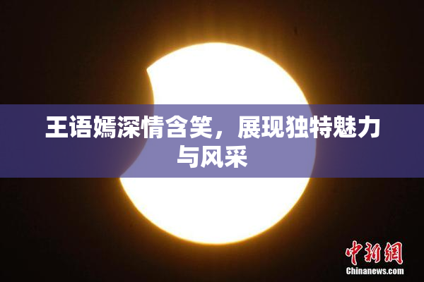 王语嫣深情含笑，展现独特魅力与风采