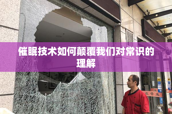 催眠技术如何颠覆我们对常识的理解