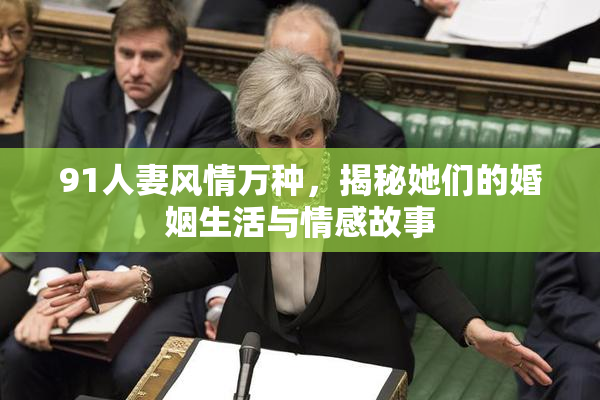 91人妻风情万种，揭秘她们的婚姻生活与情感故事
