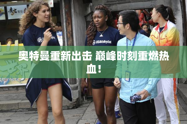 奥特曼重新出击 巅峰时刻重燃热血！