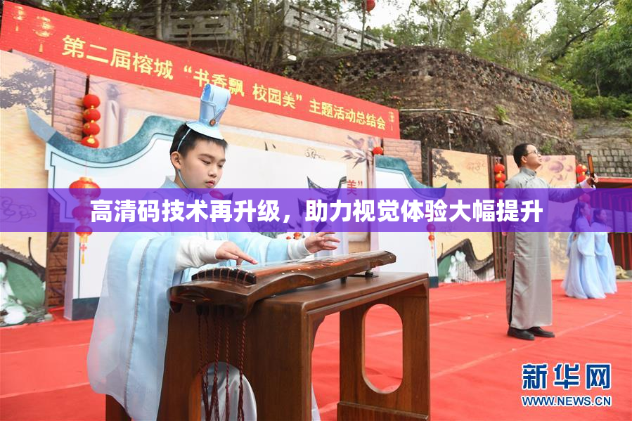 高清码技术再升级，助力视觉体验大幅提升