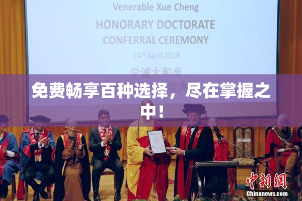 免费畅享百种选择，尽在掌握之中！