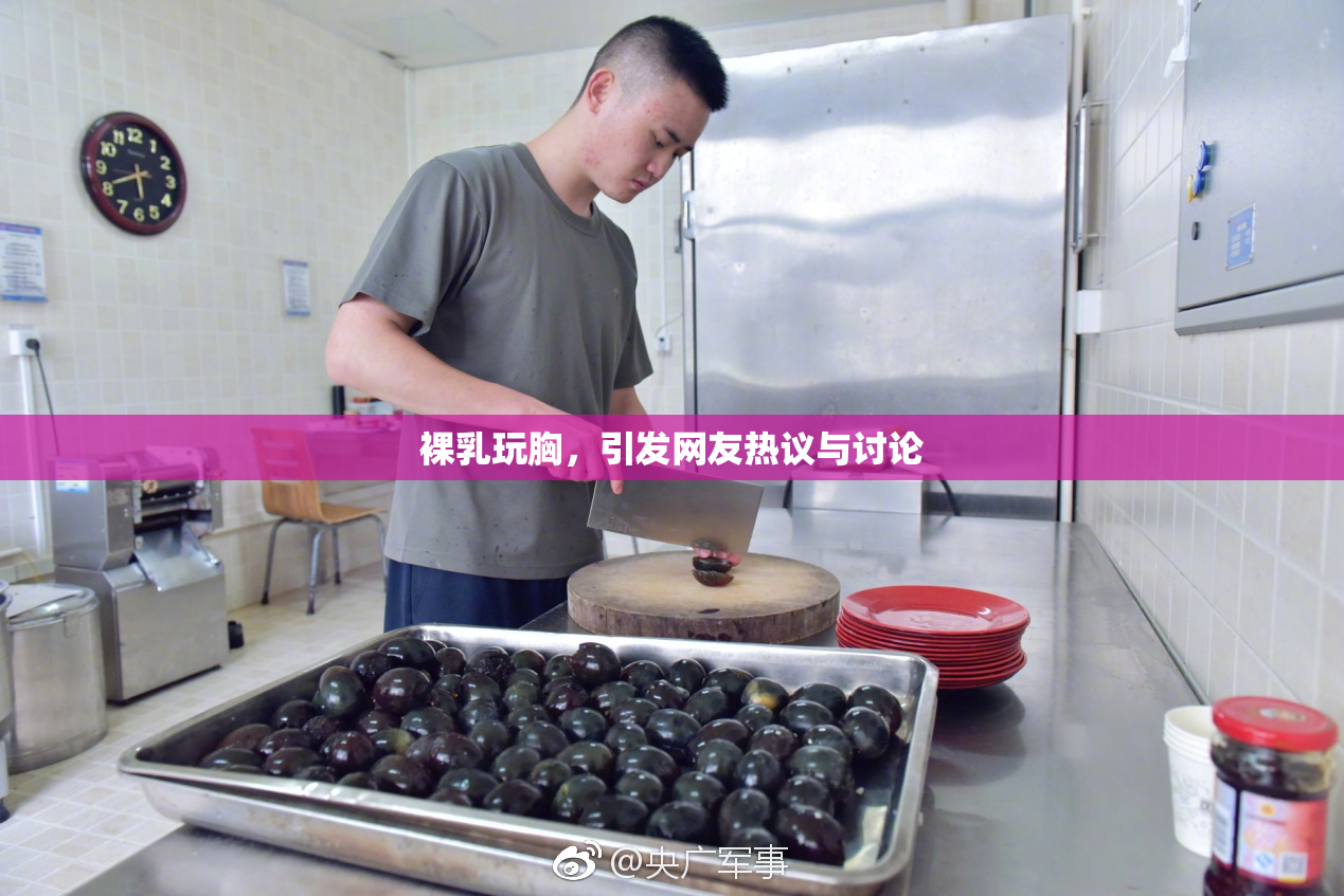 裸乳玩胸，引发网友热议与讨论