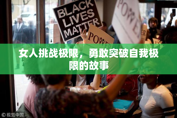 女人挑战极限，勇敢突破自我极限的故事