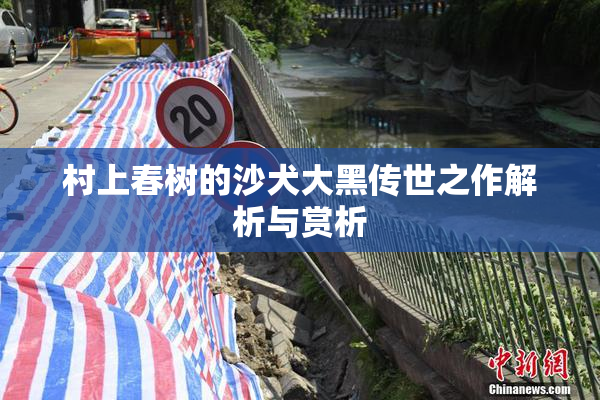 村上春树的沙犬大黑传世之作解析与赏析