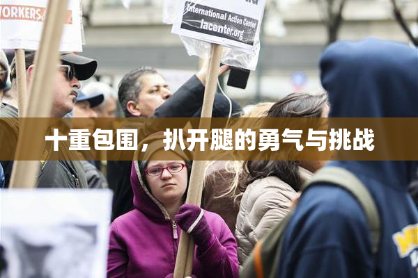十重包围，扒开腿的勇气与挑战