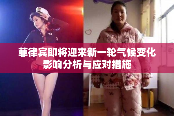 菲律宾即将迎来新一轮气候变化影响分析与应对措施