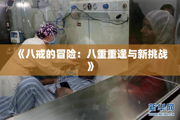 《八戒的冒险：八重重逢与新挑战》