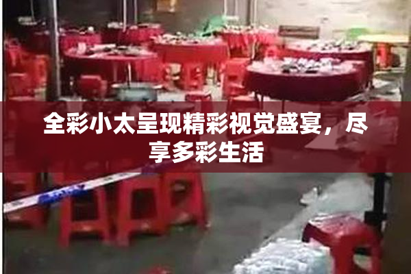 全彩小太呈现精彩视觉盛宴，尽享多彩生活