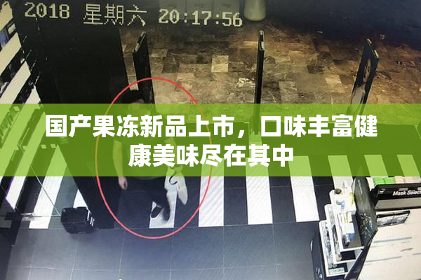 国产果冻新品上市，口味丰富健康美味尽在其中