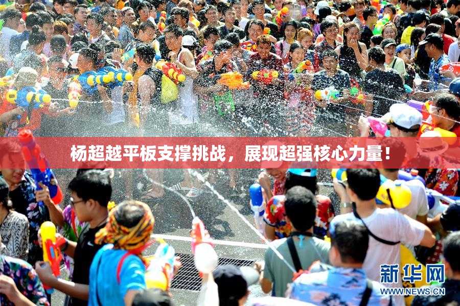 杨超越平板支撑挑战，展现超强核心力量！