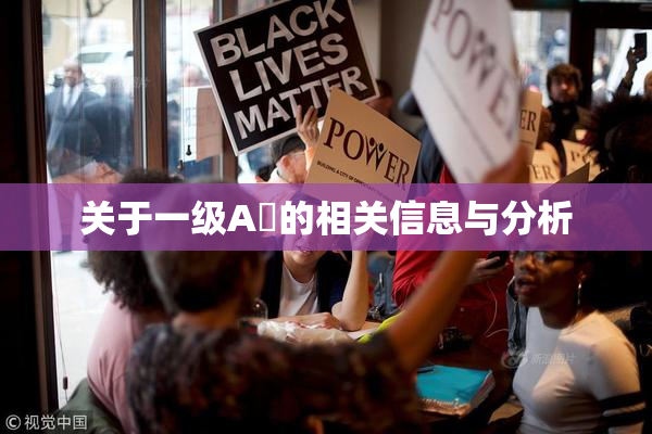关于一级A婬的相关信息与分析
