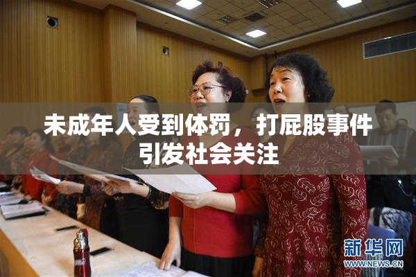 未成年人受到体罚，打屁股事件引发社会关注