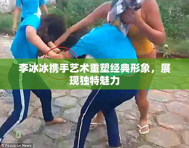 李冰冰携手艺术重塑经典形象，展现独特魅力