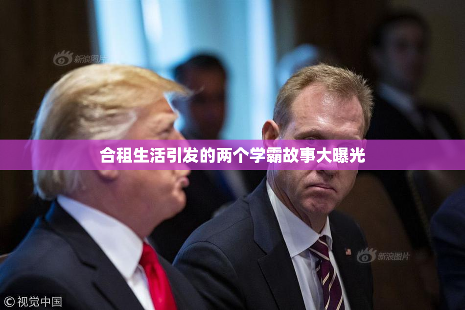 合租生活引发的两个学霸故事大曝光