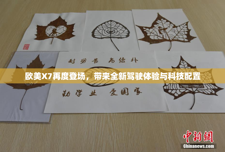 欧美X7再度登场，带来全新驾驶体验与科技配置