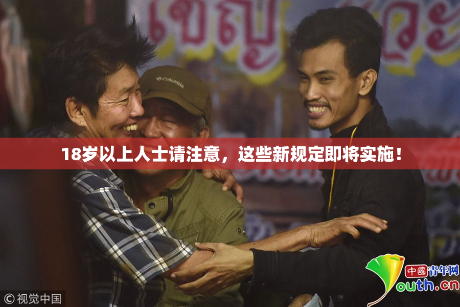 18岁以上人士请注意，这些新规定即将实施！