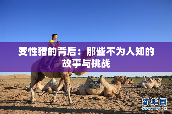 变性猎的背后：那些不为人知的故事与挑战