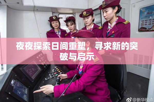夜夜探索日间重塑，寻求新的突破与启示