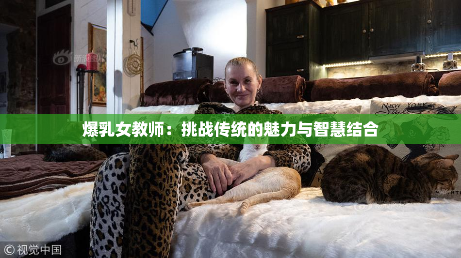 爆乳女教师：挑战传统的魅力与智慧结合