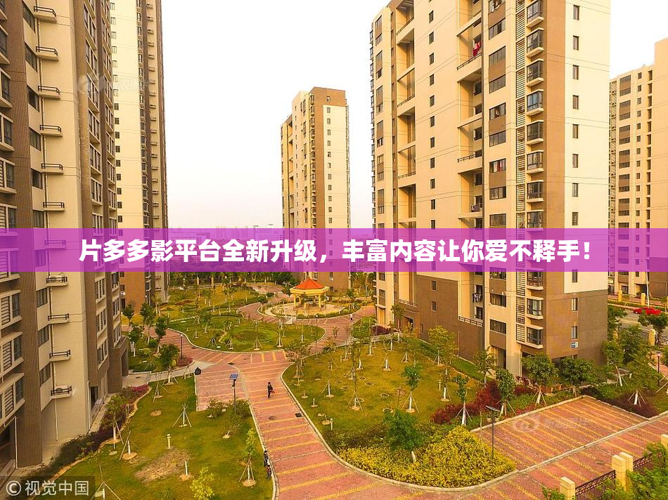 片多多影平台全新升级，丰富内容让你爱不释手！