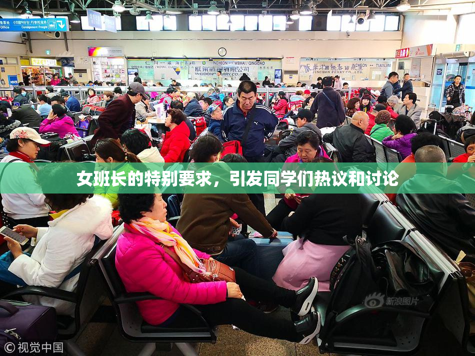 女班长的特别要求，引发同学们热议和讨论