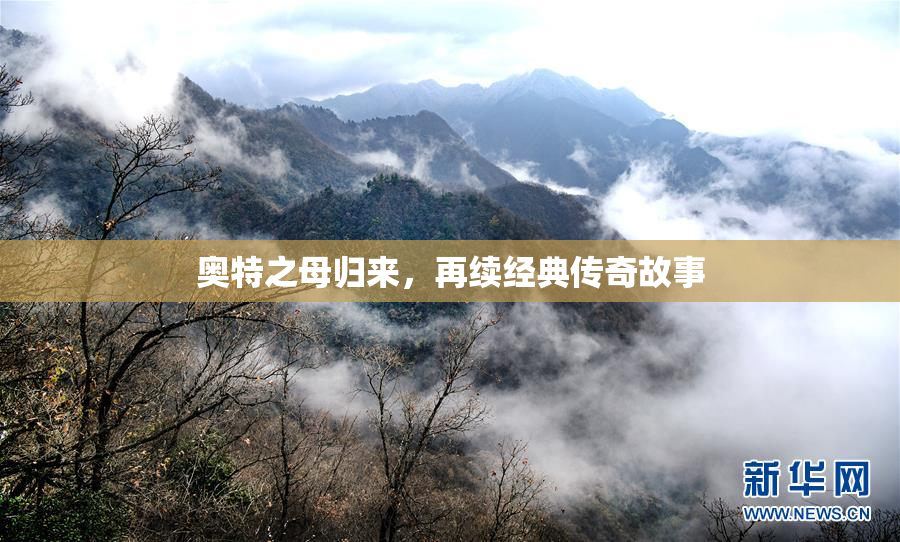 奥特之母归来，再续经典传奇故事