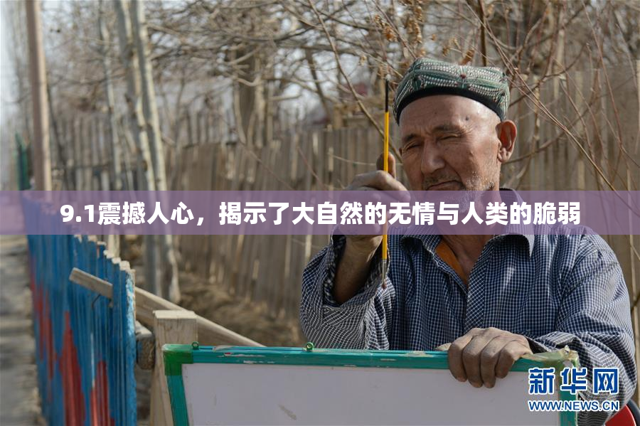 9.1震撼人心，揭示了大自然的无情与人类的脆弱