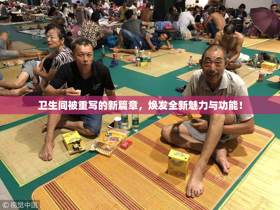 卫生间被重写的新篇章，焕发全新魅力与功能！