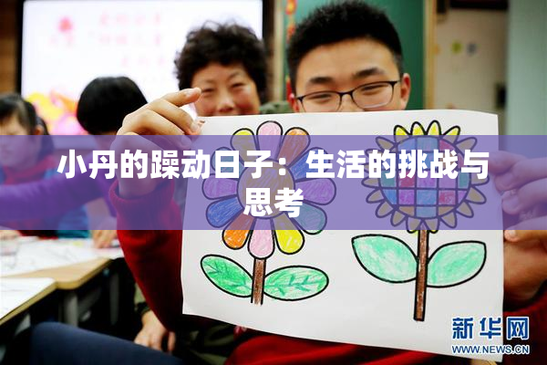 小丹的躁动日子：生活的挑战与思考