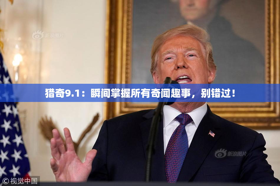 猎奇9.1：瞬间掌握所有奇闻趣事，别错过！