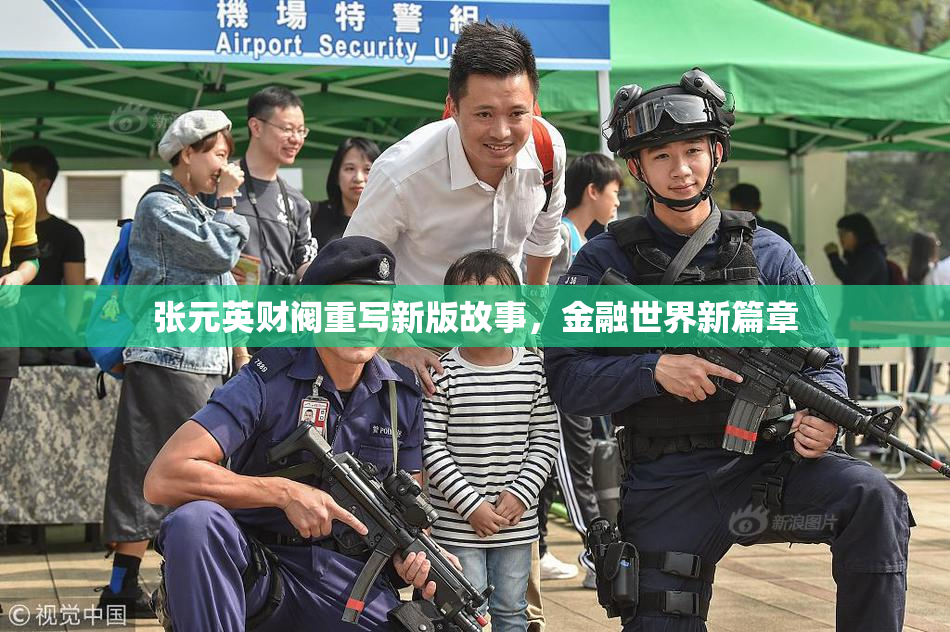 张元英财阀重写新版故事，金融世界新篇章