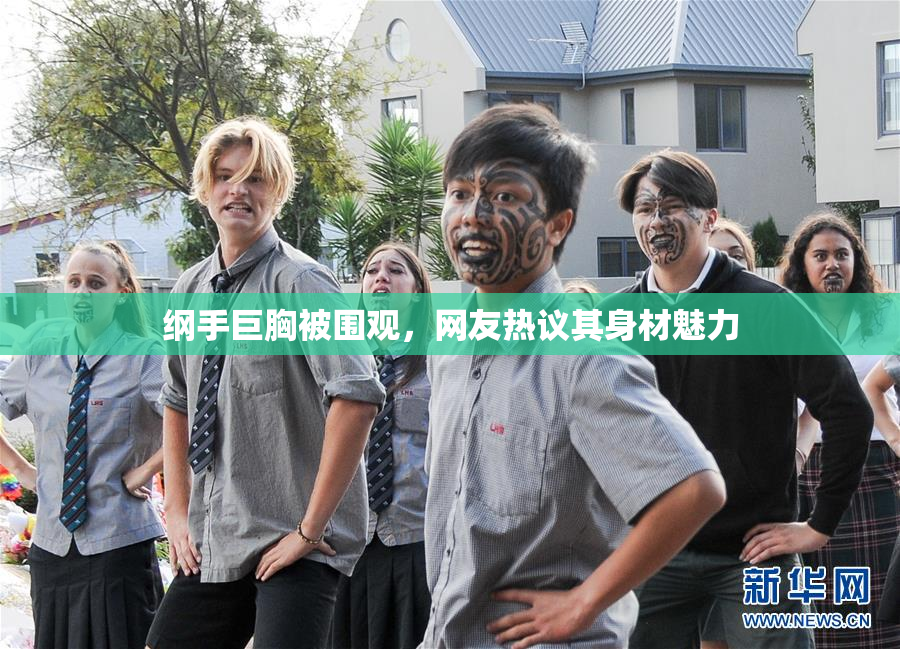 纲手巨胸被围观，网友热议其身材魅力