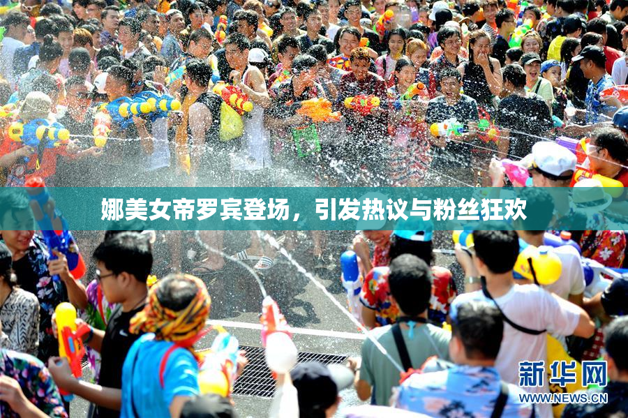 娜美女帝罗宾登场，引发热议与粉丝狂欢