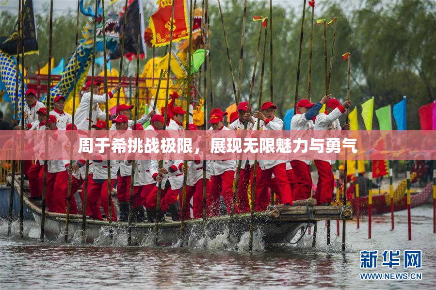 周于希挑战极限，展现无限魅力与勇气