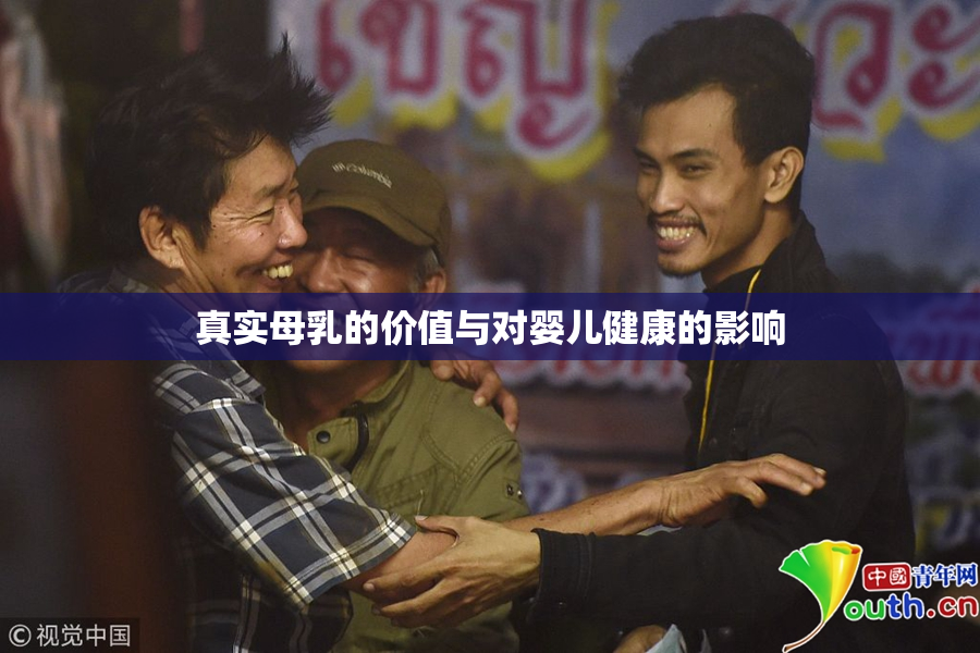 真实母乳的价值与对婴儿健康的影响