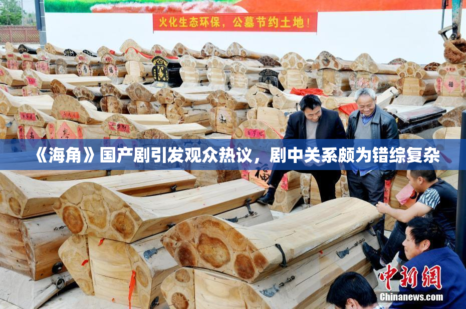 《海角》国产剧引发观众热议，剧中关系颇为错综复杂