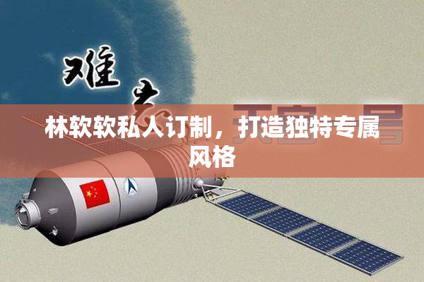 林软软私人订制，打造独特专属风格