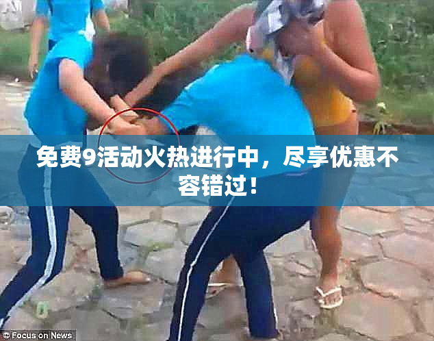 免费9活动火热进行中，尽享优惠不容错过！