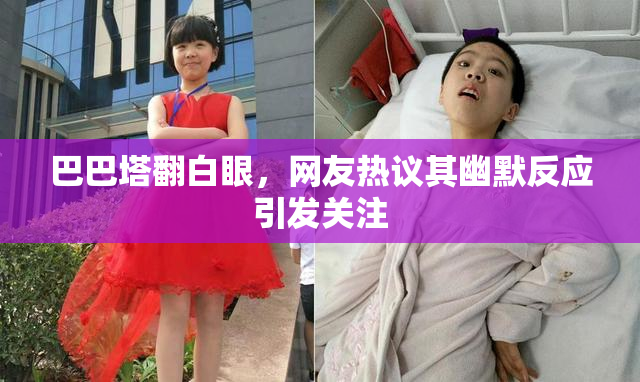 巴巴塔翻白眼，网友热议其幽默反应引发关注