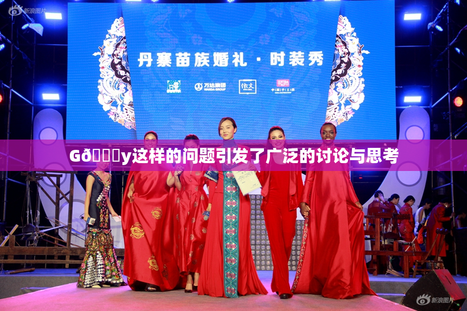 G🈚y这样的问题引发了广泛的讨论与思考